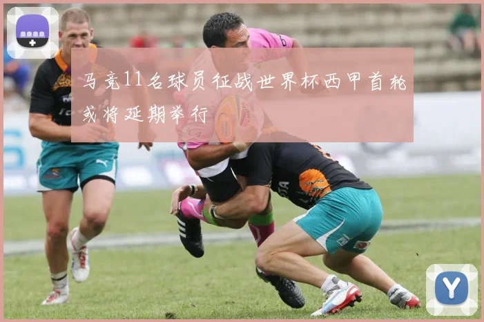 马竞11名球员征战世界杯西甲首轮或将延期举行