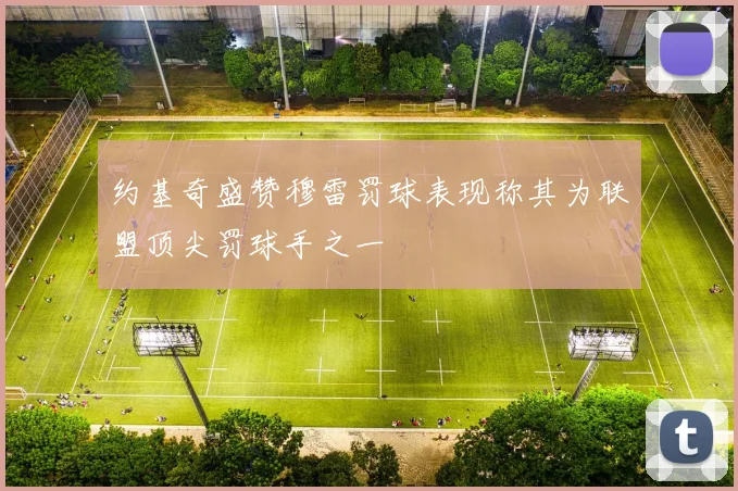约基奇盛赞穆雷罚球表现称其为联盟顶尖罚球手之一