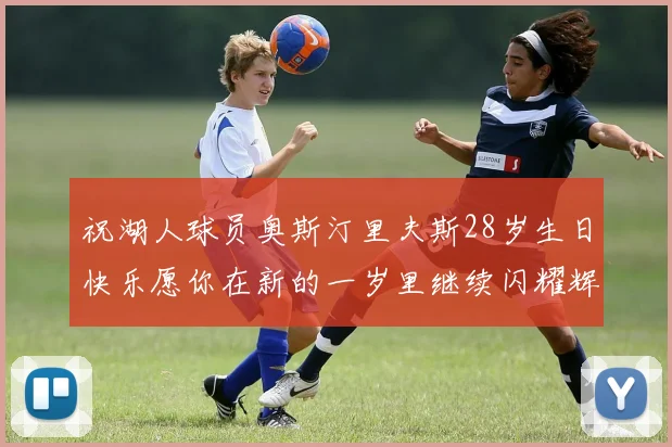祝湖人球员奥斯汀里夫斯28岁生日快乐愿你在新的一岁里继续闪耀辉煌