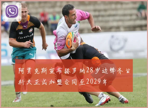 阿贾克斯宣布赫罗纳28岁边锋齐甘科夫正式加盟合同至2029年