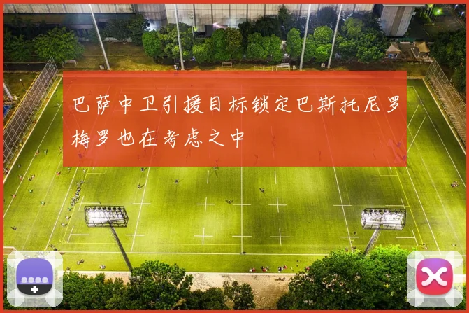 巴萨中卫引援目标锁定巴斯托尼罗梅罗也在考虑之中