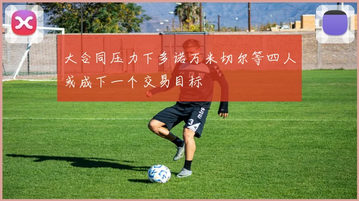 大合同压力下多诺万米切尔等四人或成下一个交易目标