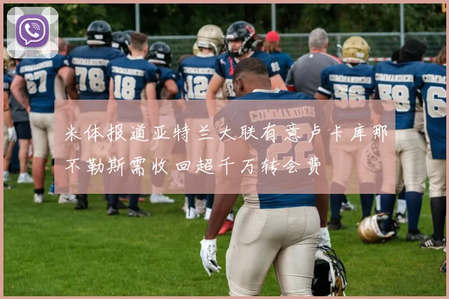 米体报道亚特兰大联有意卢卡库那不勒斯需收回超千万转会费