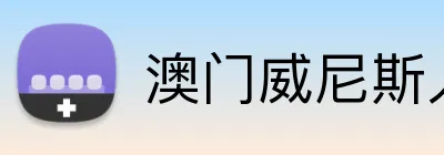 澳门威尼斯人官方网站 logo